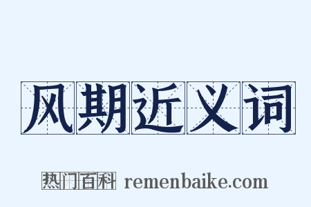 风期近义词是什么意思的图片